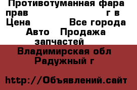 Противотуманная фара прав.RengRover ||LM2002-12г/в › Цена ­ 2 500 - Все города Авто » Продажа запчастей   . Владимирская обл.,Радужный г.